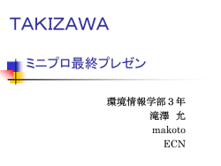 ミニプロ最終プレゼン