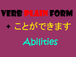 私は 日本語が できます。 - J