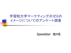 学習院大学マーケティングのゼミの イメージについてのアンケート調査