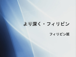 フィリピン
