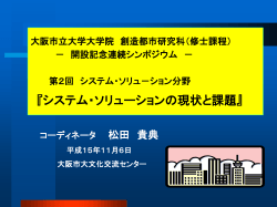 経営戦略から情報戦略へ - 大阪市立大学大学院創造都市研究科