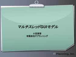 マルチスレッドとGUI - 有限会社ITプランニング