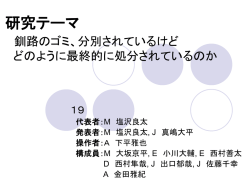 分別されているけど、 どのように最終的に処分されているか