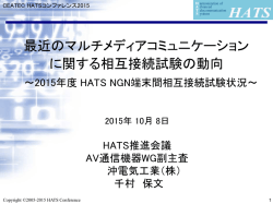 相互接続試験への参加状況