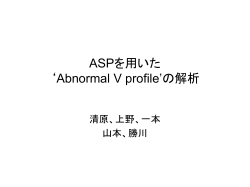 ASPを用いた 非対称プロファイルの解析