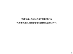 上限額管理者は利用者負担上限額管理結果票（様式2－1）