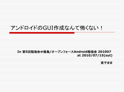 アンドロイドのGUI作成なんて怖くない！