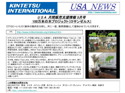 USA 月間販売支援情報 5月号 100万本の木プロジェクト（ロサンゼルス）