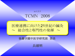 医療連携に向けた21世紀の鍼灸 ～総合性と専門性の発揮