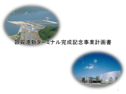 敦賀港新ターミナル完成記念事業計画書