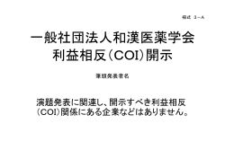 一般社団法人日本東洋医学会 COI開示 筆頭発表者名