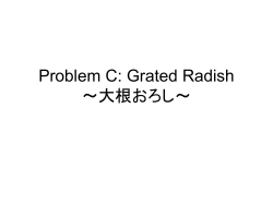 Problem C: Grated Radish ～大根おろし～