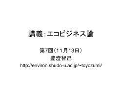 講義：エコビジネス論