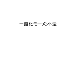 一般化モーメント法