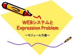 WEBシステムとExpression Problem