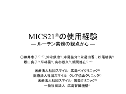 MICS-21の使用報告