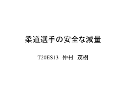 柔道選手の安全な減量