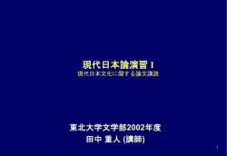 現代日本論演習 I 現代日本文化に関する論文講読