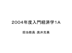 2004年度入門経済学1A