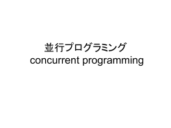 並行プログラミング concurrent programming