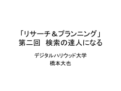検索の達人になる