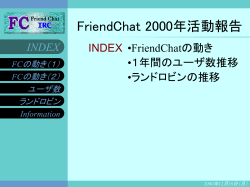 FriendChat 2000年活動報告