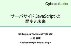 Shibuya.js Technical Talk #2 竹迫 良範