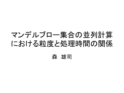 マンデルブロー集合の並列計算における粒度と効率の関係