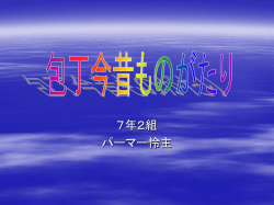 包丁今昔物語
