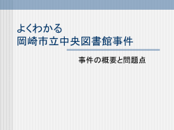 よくわかる 岡崎市立中央図書館事件