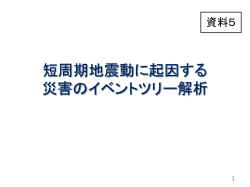 資料5－1：短周期地震動に起因する災害のイベントツリー解析