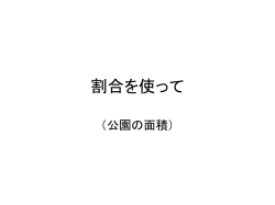割合を使って「公園の面積」