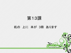 标准日本语第13课