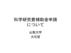 科学研究費補助金申請 について