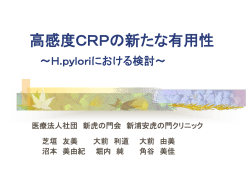 高感度CRPの新たな有用性～H.pyloriにおける検討～