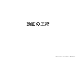 動画の圧縮