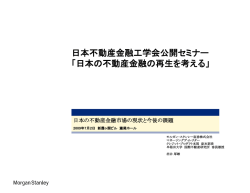 サブプライム問題の影響を受けたわが国不動産市場