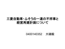 三菱自動車・ふそうの一連の不祥事と再建計画について