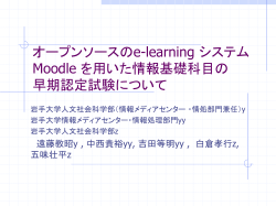 オープンソースのe-learning システムMoodle を用いた情報基礎科目の