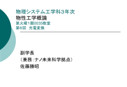 物理システム工学科3年次 「物性工学概論」 第6回半導体と光(4) 半導体