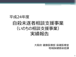 大阪府の自殺未遂者相談支援事業について