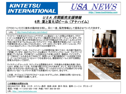 USA 月間販売支援情報 6月：夏と言えばビール （アナハイム）