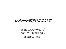 レポート改訂について