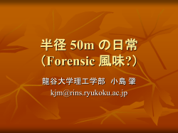半径 50m の日常 (Forensic 風味?)