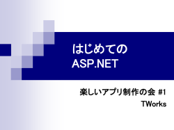 メインセッション #3 はじめてのASP.NET - 楽しいアプリ制作の会