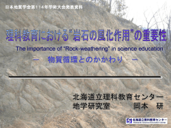 （2007） 理科教育における“岩石の風化作用”の重要性．