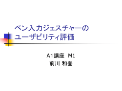 ペン入力ジェスチャーの ユーザビリティ評価