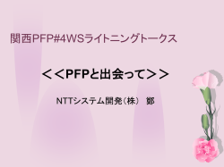 ライトニングトークス4(鄭さん)
