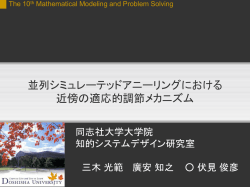 並列・分散処理による問題解決シンポジウム