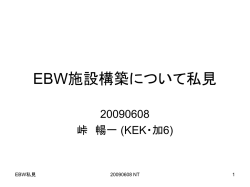 EBW施設構築について私見
